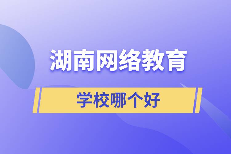 湖南网络教育学校哪个好