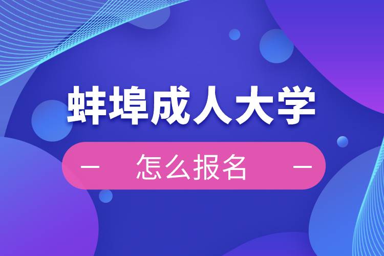 蚌埠成人大学报名入口