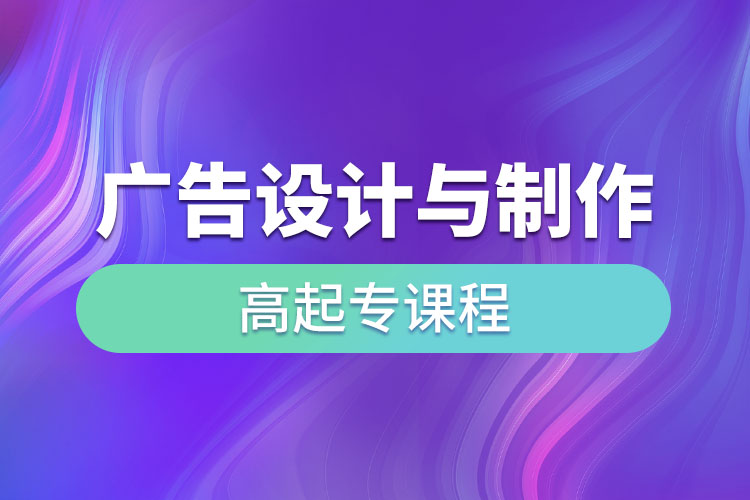 广告设计与制作高起专课程考什么？