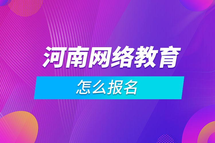 河南网络教育怎么报名