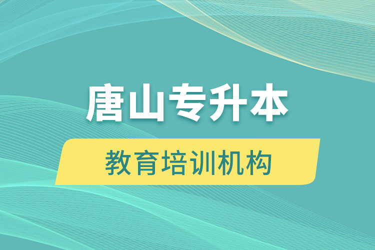 唐山教育培训机构有哪些？