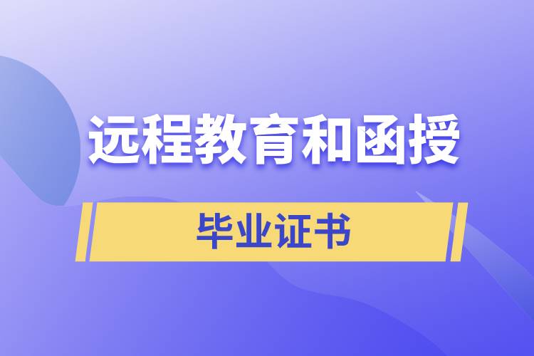 远程教育和函授哪个证书好