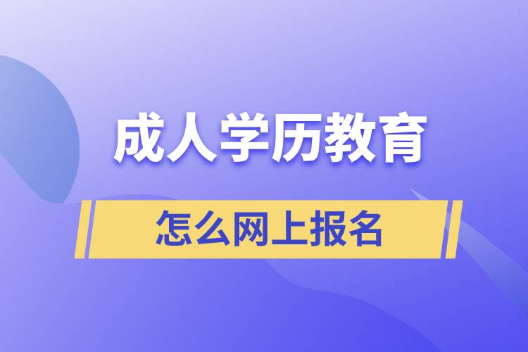 成人学历教育怎么网上报名