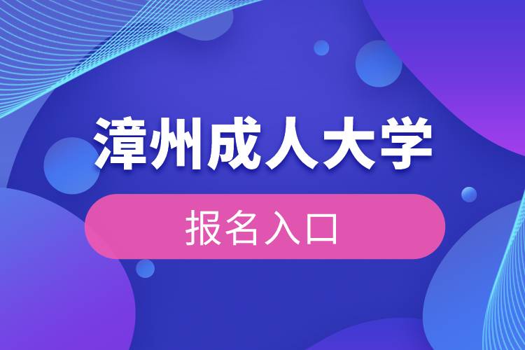 漳州成人大学报名入口