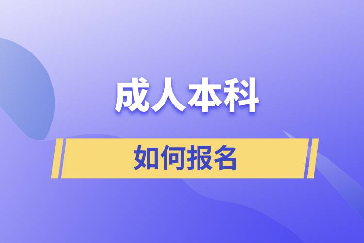 成人本科如何报名