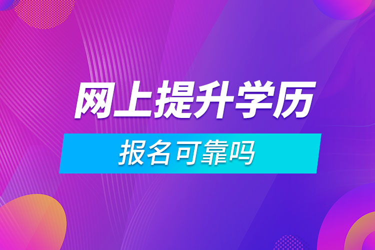 网上报名提升学历可靠吗