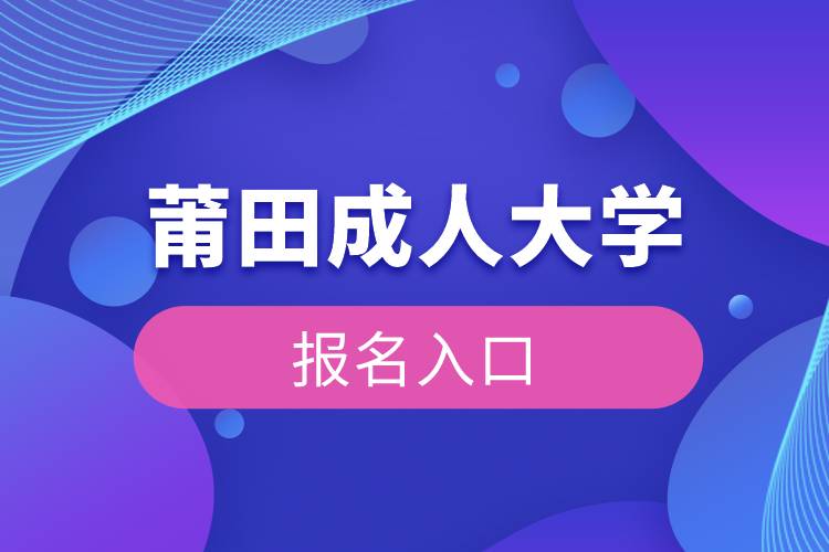 莆田成人大学报名入口