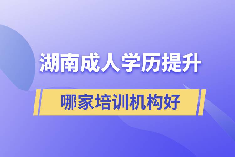 湖南成人学历提升哪家培训机构好