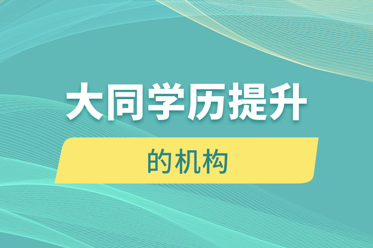 大同有提升学历的地方吗？