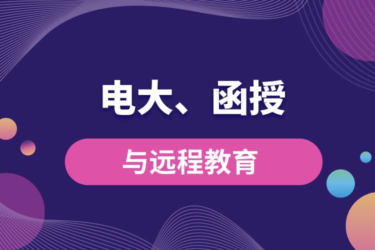 电大函授与远程教育区别和联系有哪些？