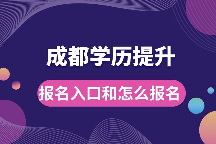 成都学历提升报名官网入口是什么和怎么报名？