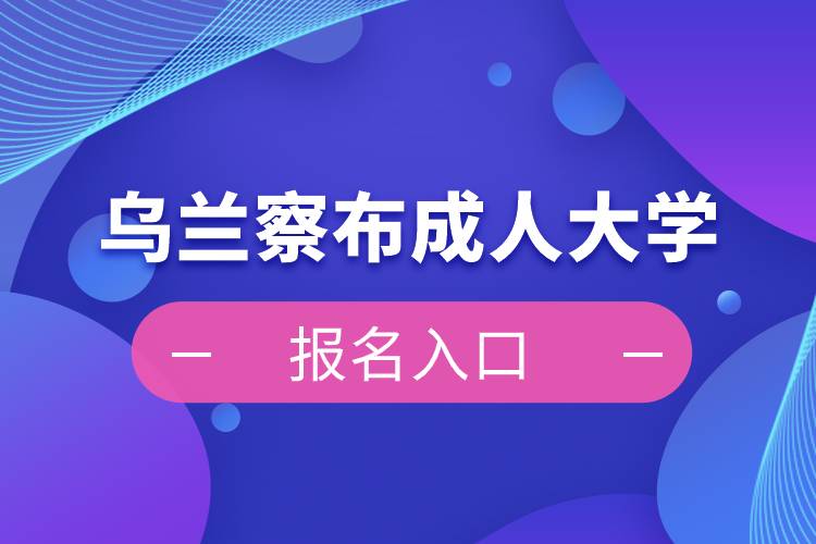 乌兰察布成人大学报名入口