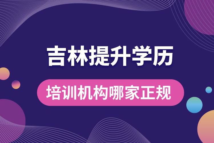 吉林提升学历培训机构哪家正规一点