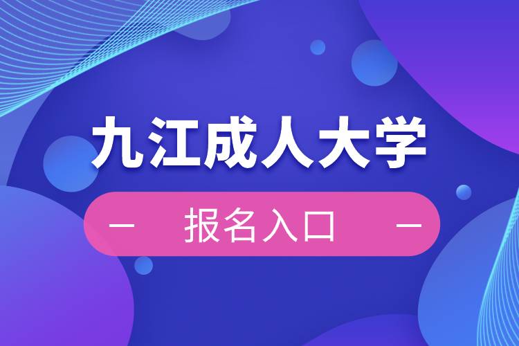 九江成人大学报名入口