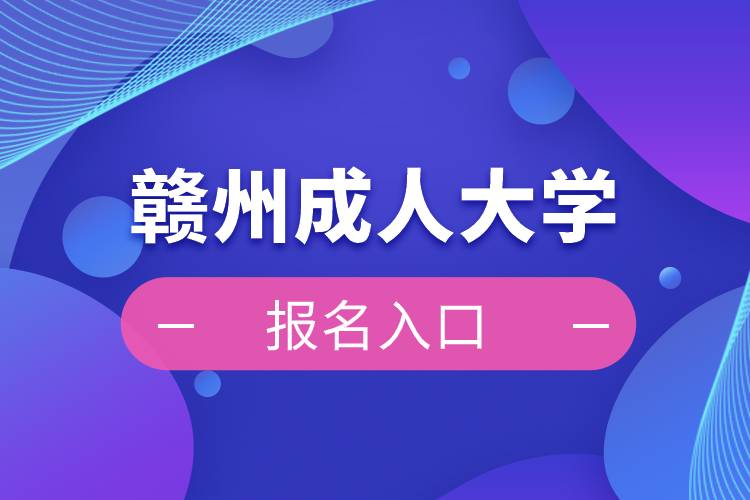 赣州成人大学报名入口