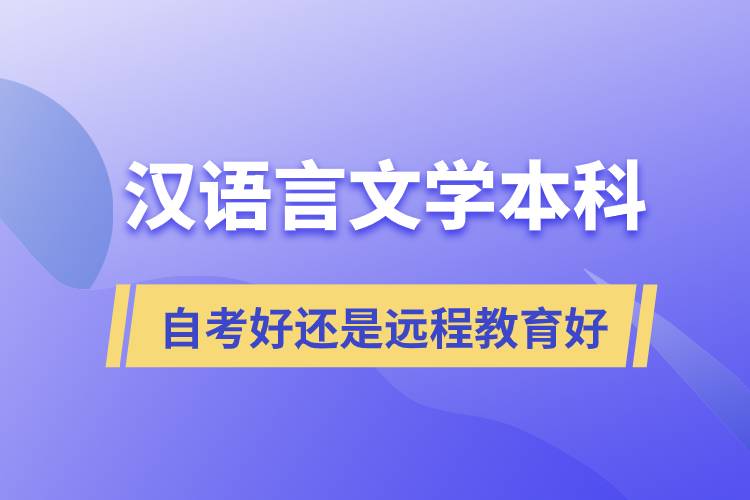 汉语言文学本科自考好还是远程教育好？