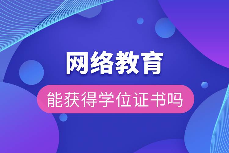 网络教育能获得学位证书吗