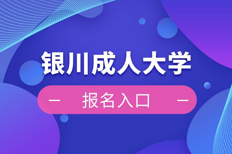 银川成人大学报名入口