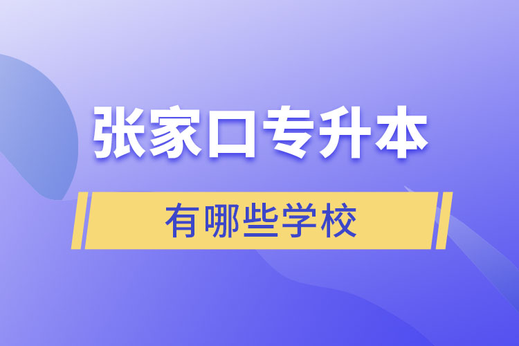 张家口专升本的学校有哪些?