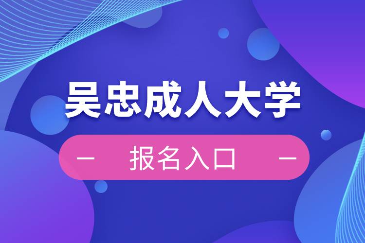 吴忠成人大学报名入口