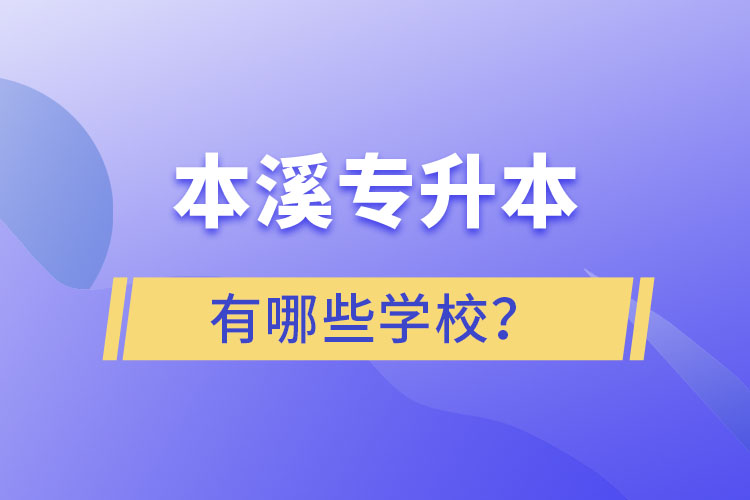 本溪专升本学校有哪些