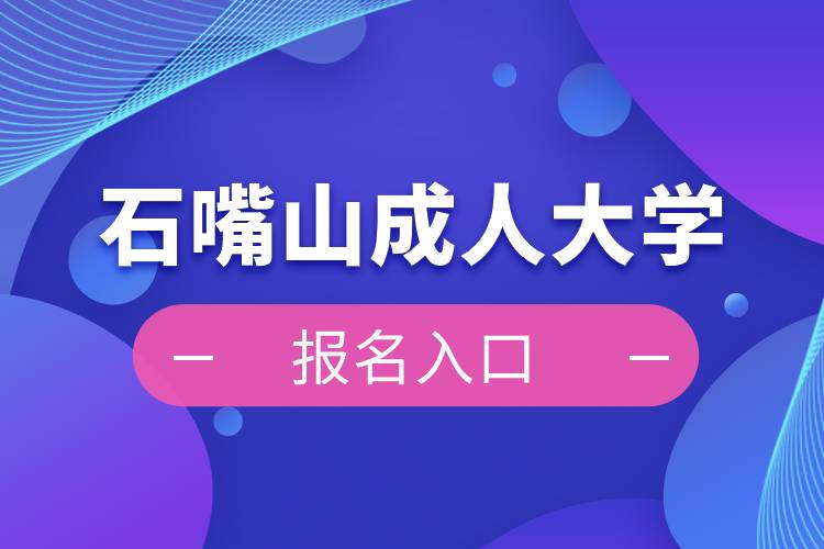 石嘴山成人大学报名入口