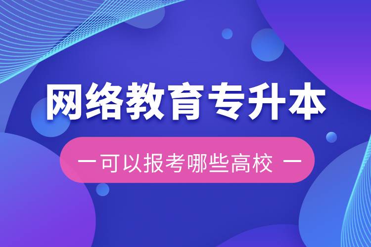 网络教育专升本可以报考哪些高校