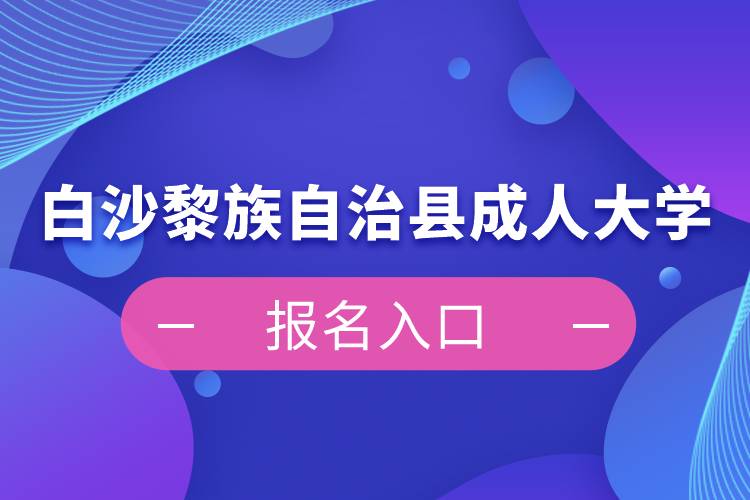 白沙黎族自治县成人大学报名入口