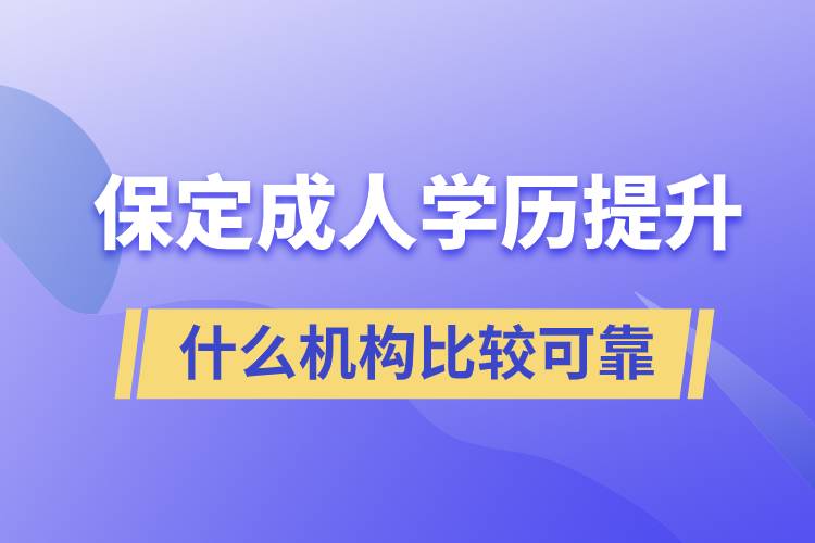 保定成人学历提升什么机构比较可靠