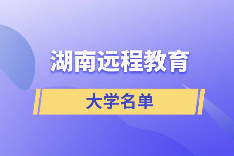 湖南远程教育大学名单