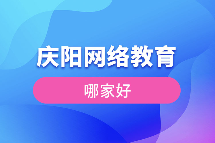 庆阳网络教育哪家好？