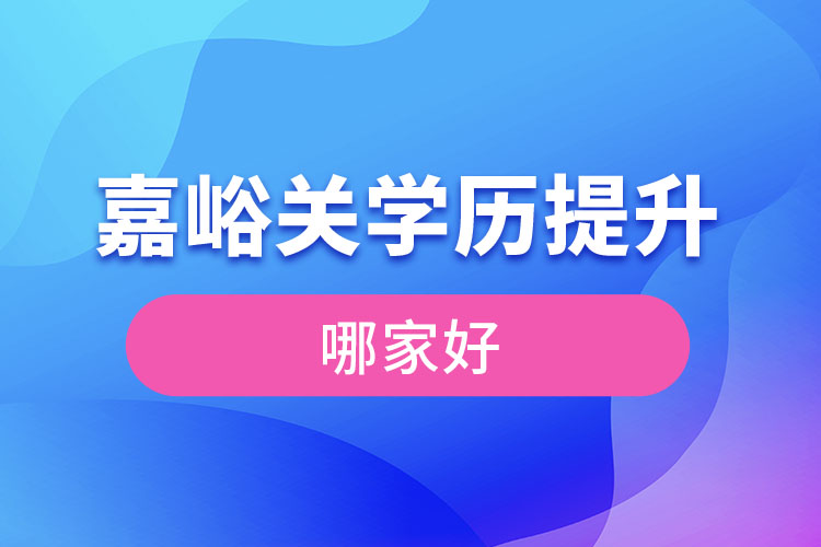 嘉峪关学历提升机构学校哪家好？