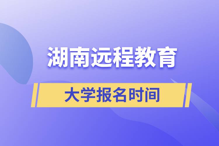 湖南远程教育大学报名时间