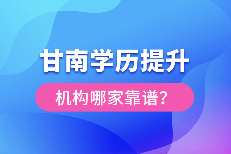 甘南学历提升机构哪家好？