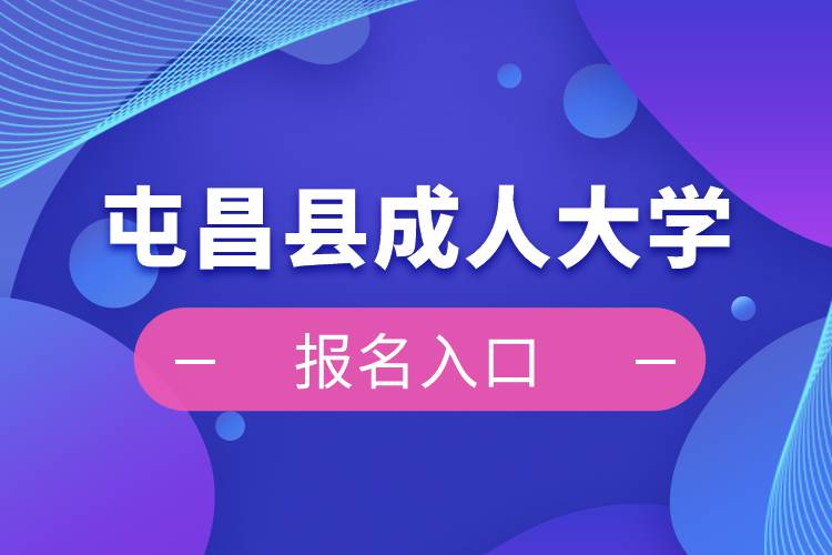 屯昌县成人大学报名入口