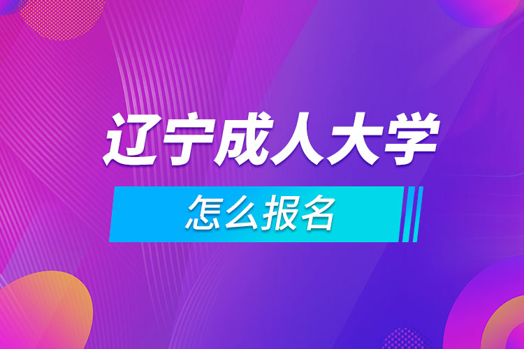 辽宁成人大学怎么报名