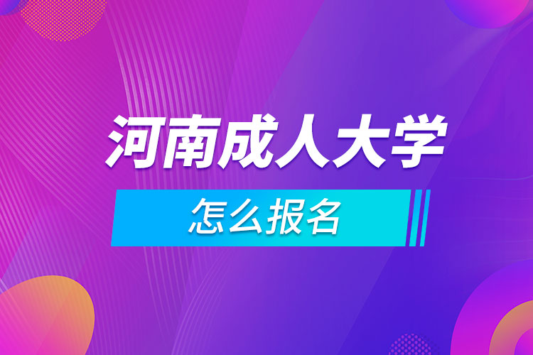 河南成人大学怎么报名