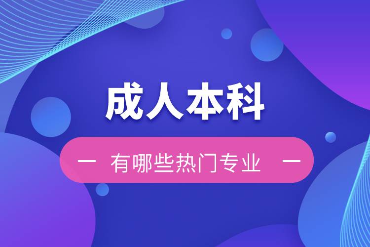 成人本科有哪些热门专业