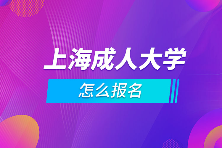 上海成人大学怎么报名