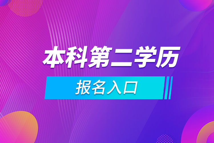 本科第二学历报名入口