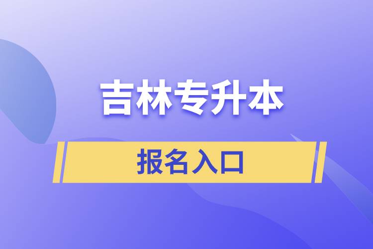 吉林专升本报名入口