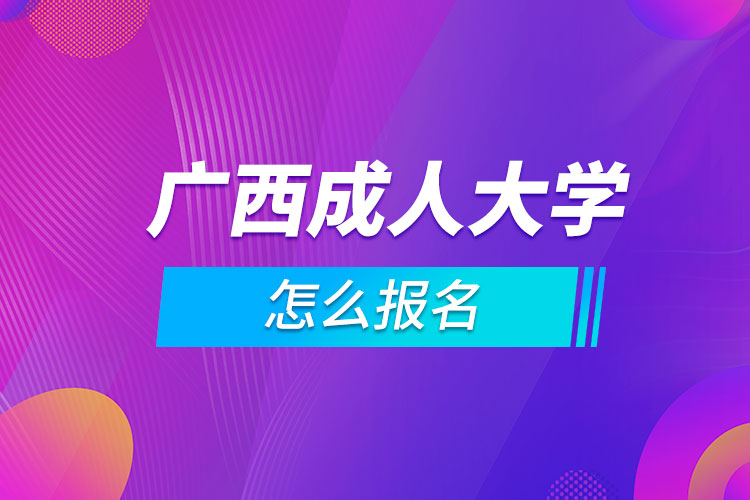 广西成人大学怎么报名