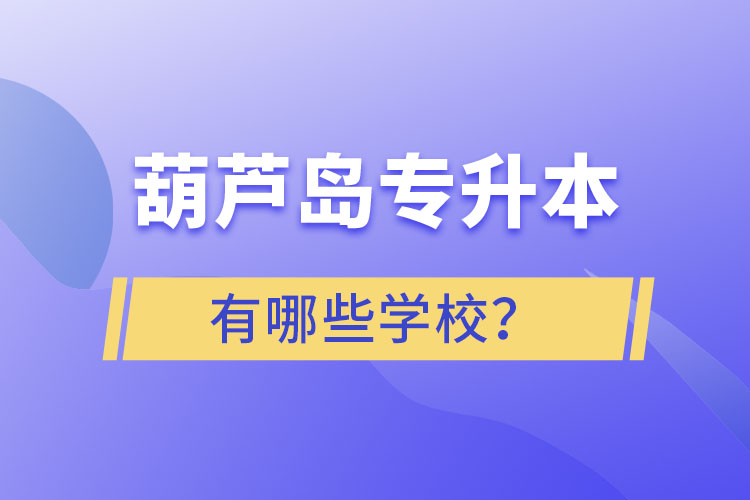 葫芦岛专升本有哪些学校？