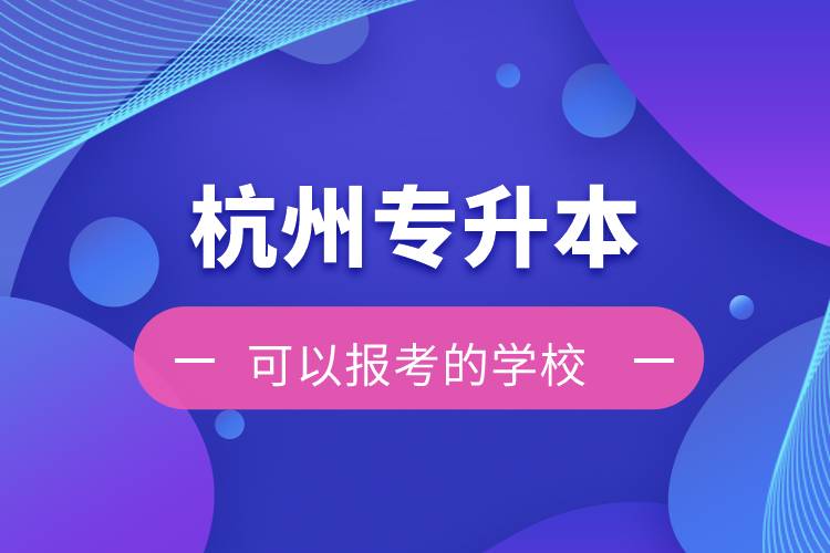 杭州专升本可以报考的学校