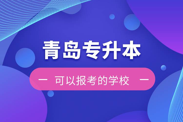 青岛专升本可以报考的学校