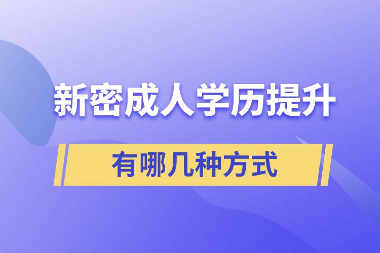 新密成人学历提升的方式有哪几种