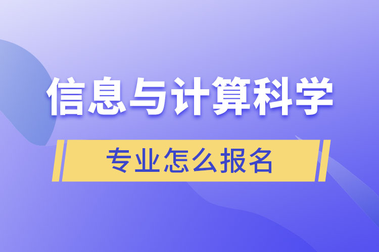 信息与计算科学专业怎么报名