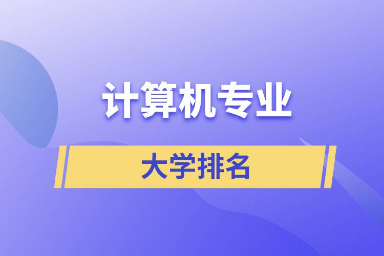 计算机专业大学排名
