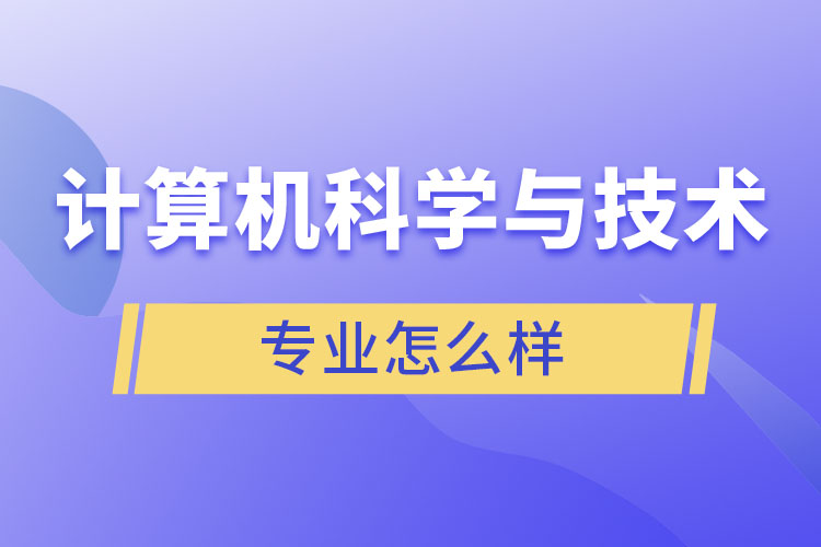 计算机科学与技术专业怎么样