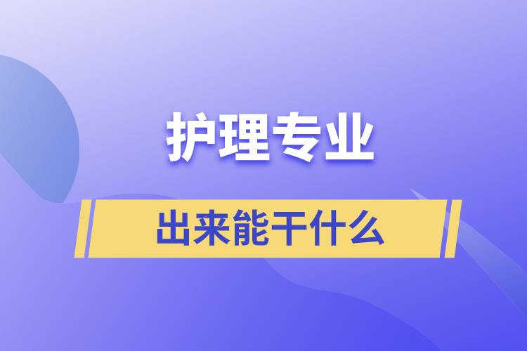 护理专业出来能干什么